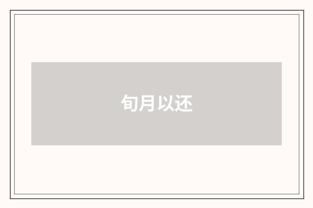 旬月以还