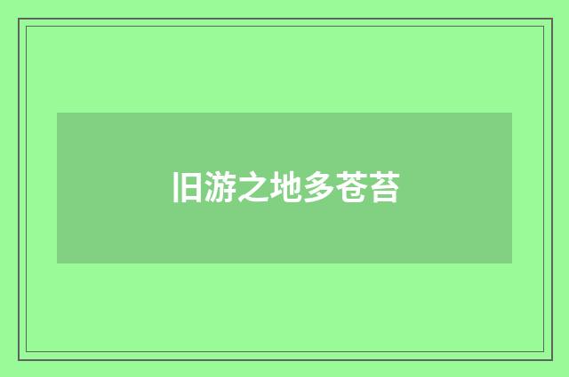 旧游之地多苍苔
