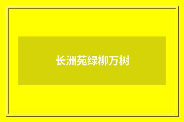 长洲苑绿柳万树