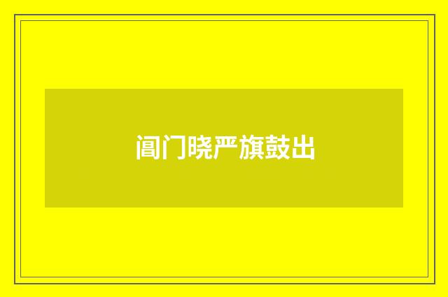 阊门晓严旗鼓出