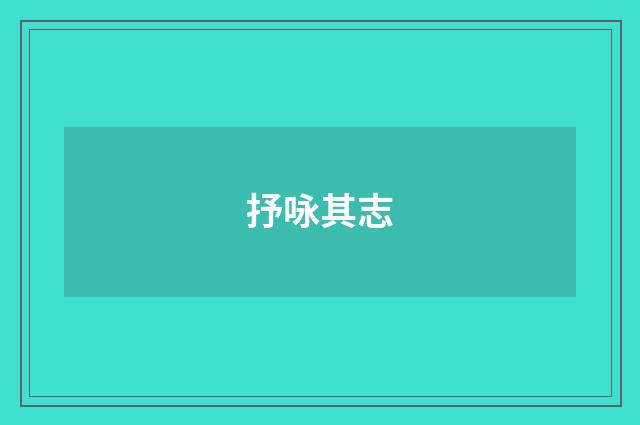 抒咏其志