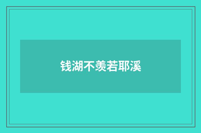 钱湖不羡若耶溪