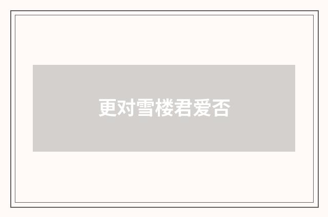 更对雪楼君爱否
