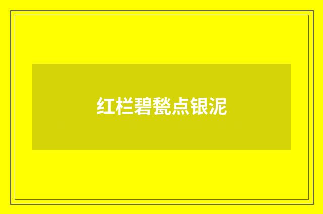 红栏碧甃点银泥