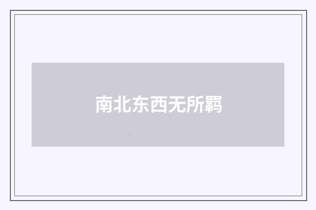 南北东西无所羁