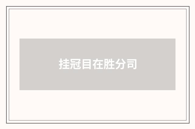挂冠目在胜分司