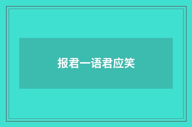 报君一语君应笑