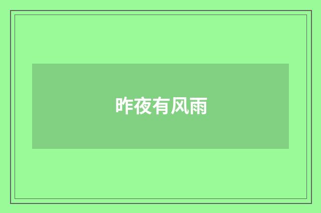 昨夜有风雨