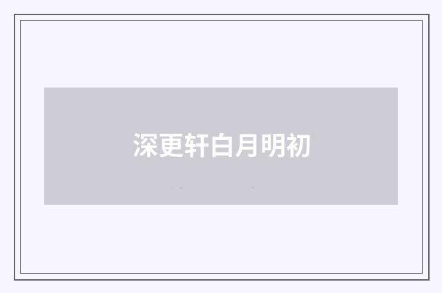 深更轩白月明初