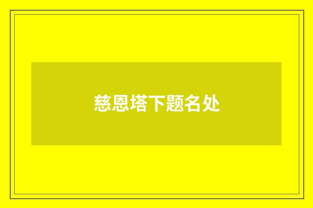 慈恩塔下题名处