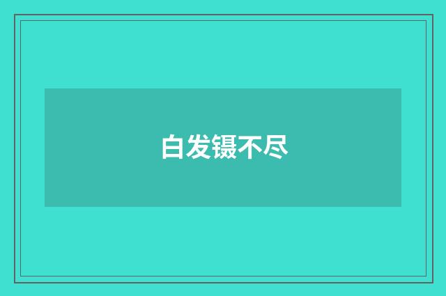 白发镊不尽