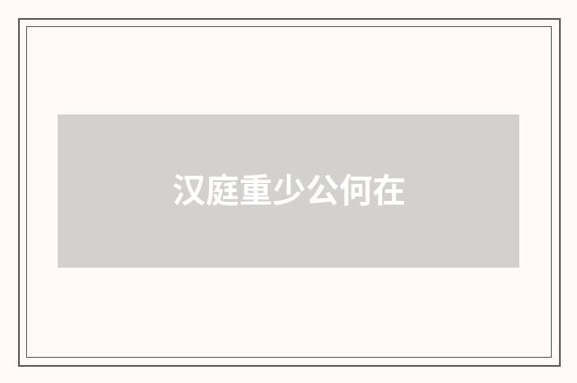 汉庭重少公何在