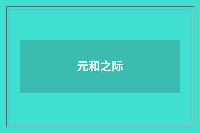 元和之际