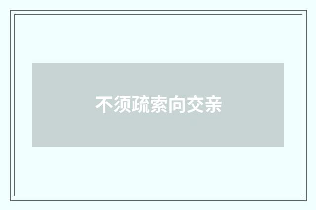 不须疏索向交亲