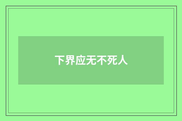 下界应无不死人