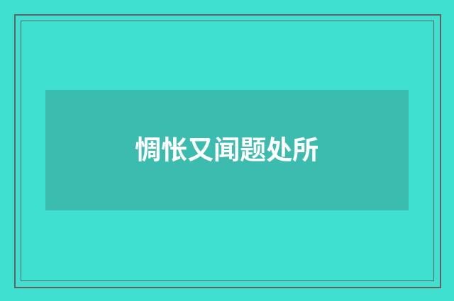 惆怅又闻题处所