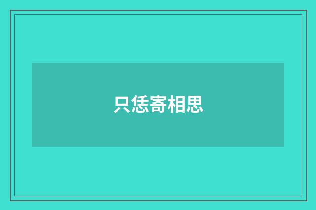 只恁寄相思