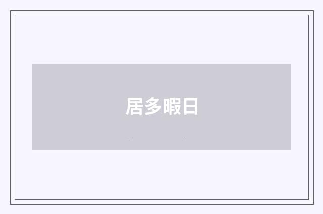 居多暇日