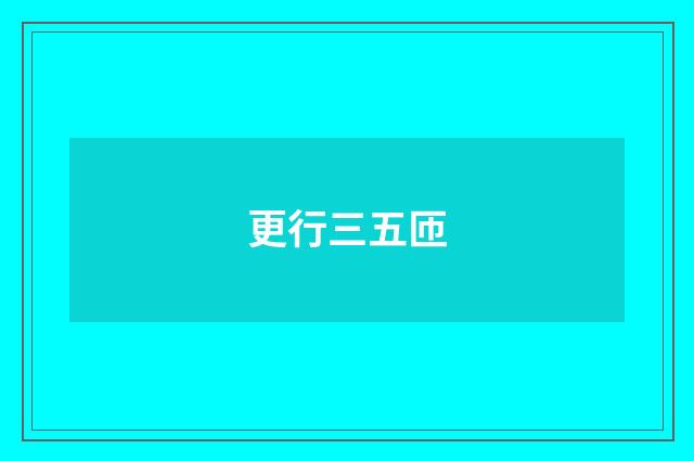 更行三五匝