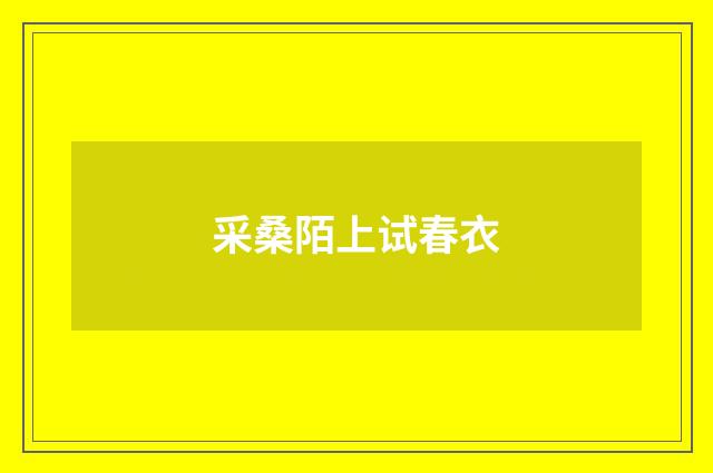 采桑陌上试春衣