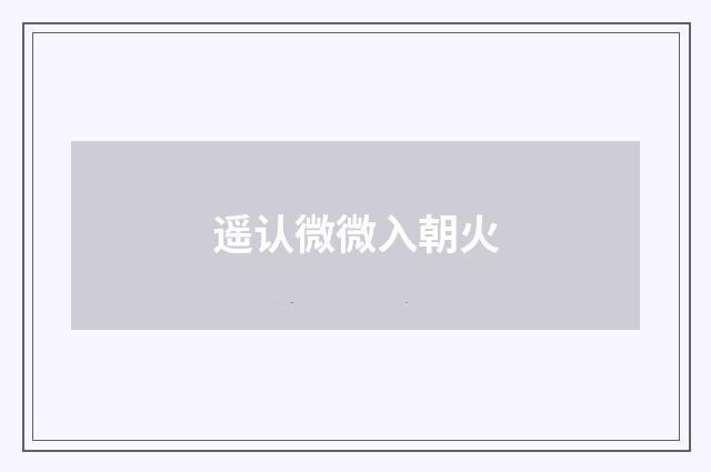 遥认微微入朝火
