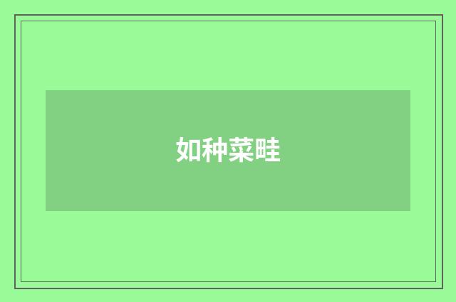 如种菜畦