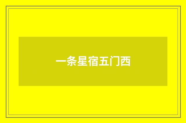 一条星宿五门西