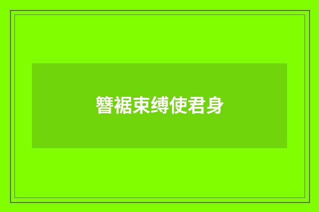 簪裾束缚使君身