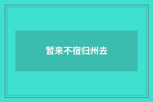 暂来不宿归州去