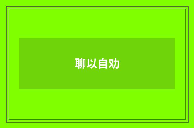 聊以自劝