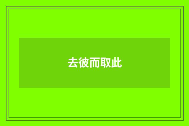 去彼而取此