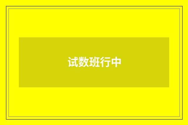 试数班行中