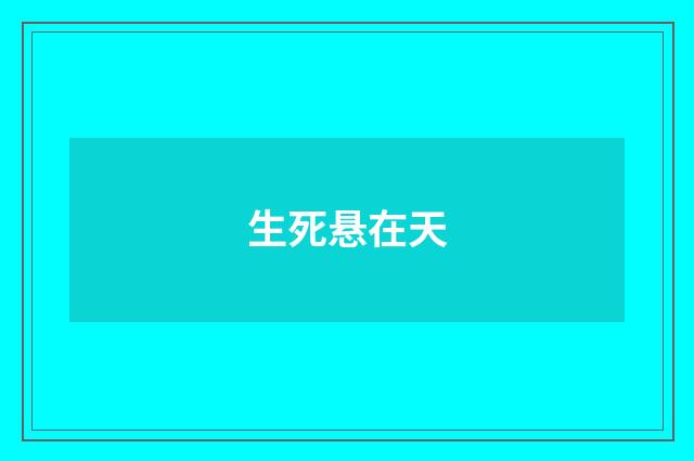 生死悬在天