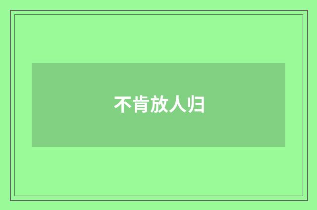 不肯放人归