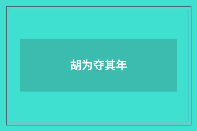 胡为夺其年