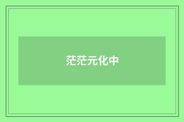 茫茫元化中