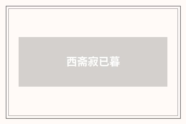 西斋寂已暮