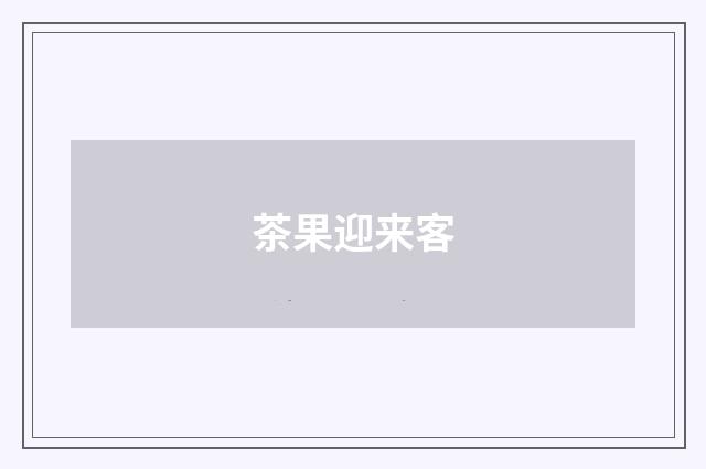 茶果迎来客