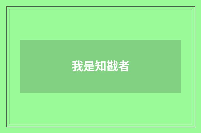 我是知戡者