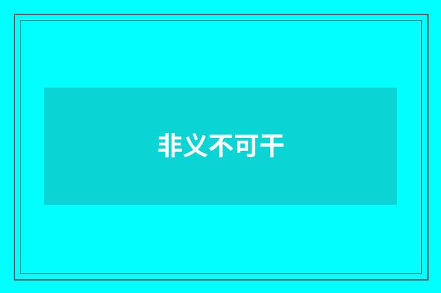 非义不可干