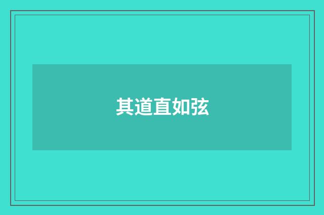 其道直如弦