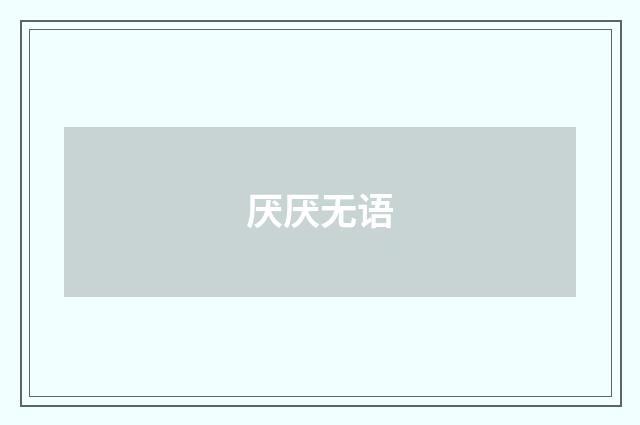 厌厌无语