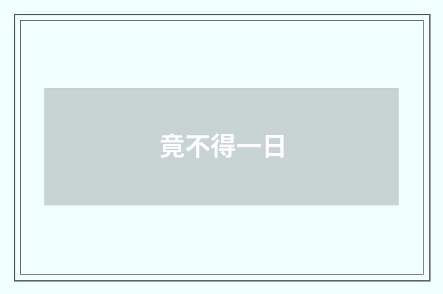 竟不得一日