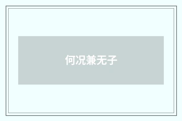 何况兼无子