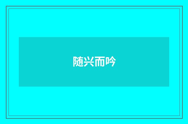 随兴而吟