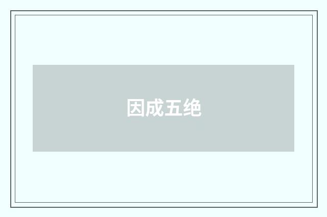 因成五绝