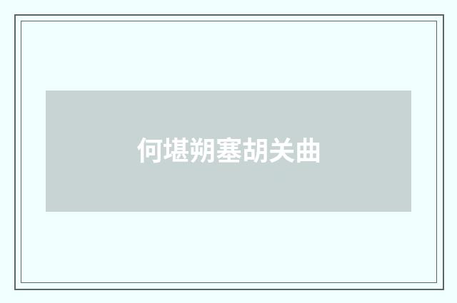 何堪朔塞胡关曲