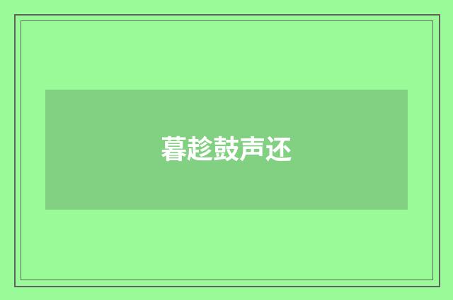 暮趁鼓声还