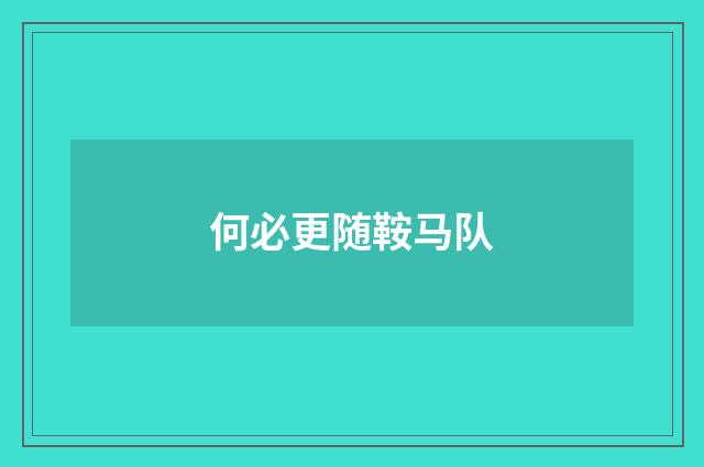 何必更随鞍马队