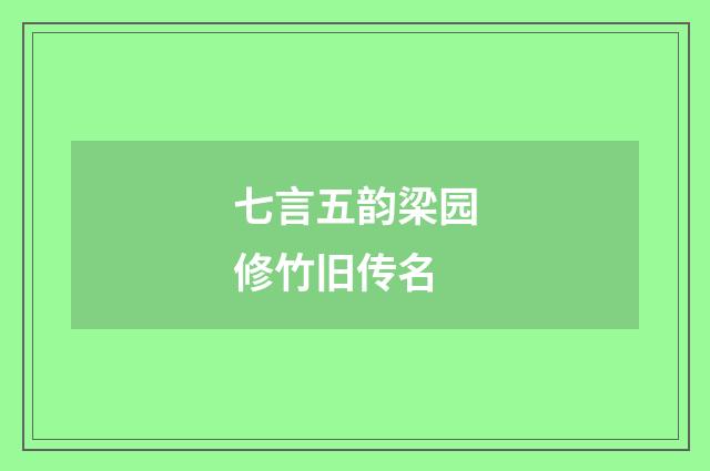 七言五韵梁园修竹旧传名